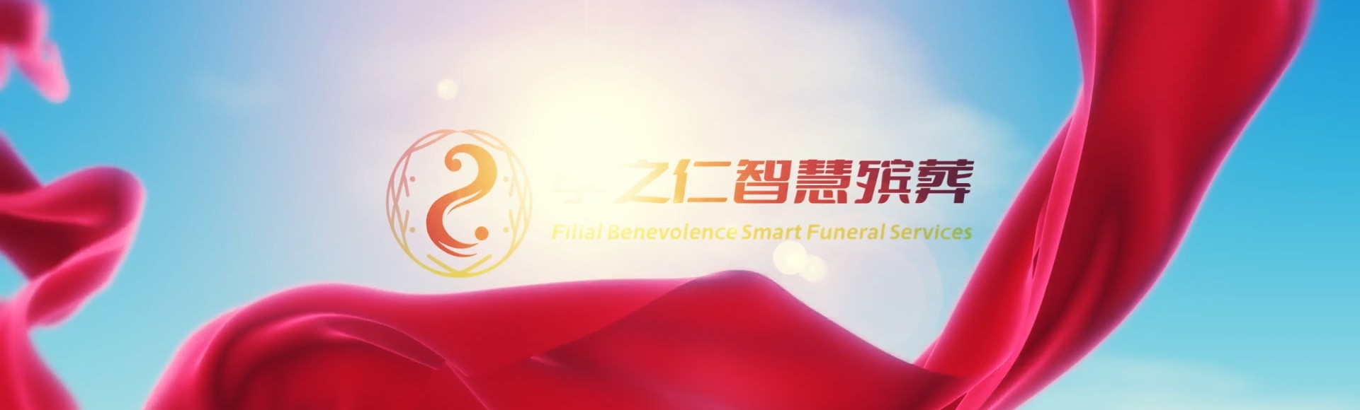 遂宁射洪孝之仁智慧殡葬陵墓园服务系统平台
